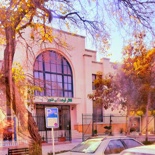 عکس سالن همایش نور اوقاف