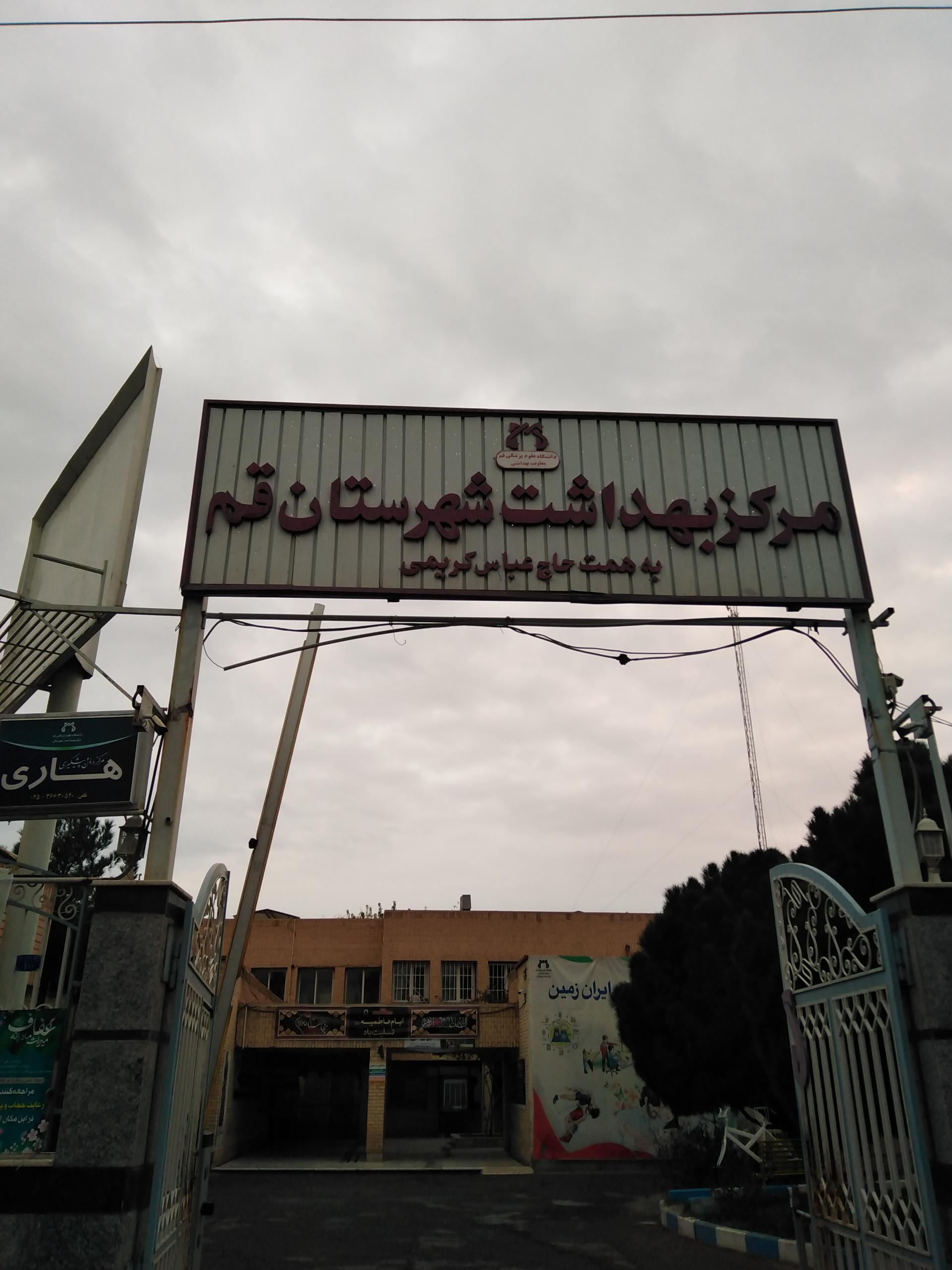عکس مرکز بهداشت شهرستان قم