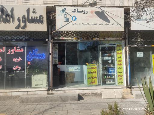 عکس الکتریکی روناک