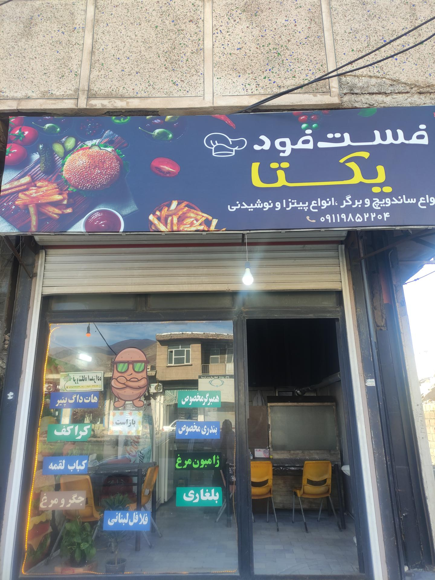 عکس فست فود یکتا