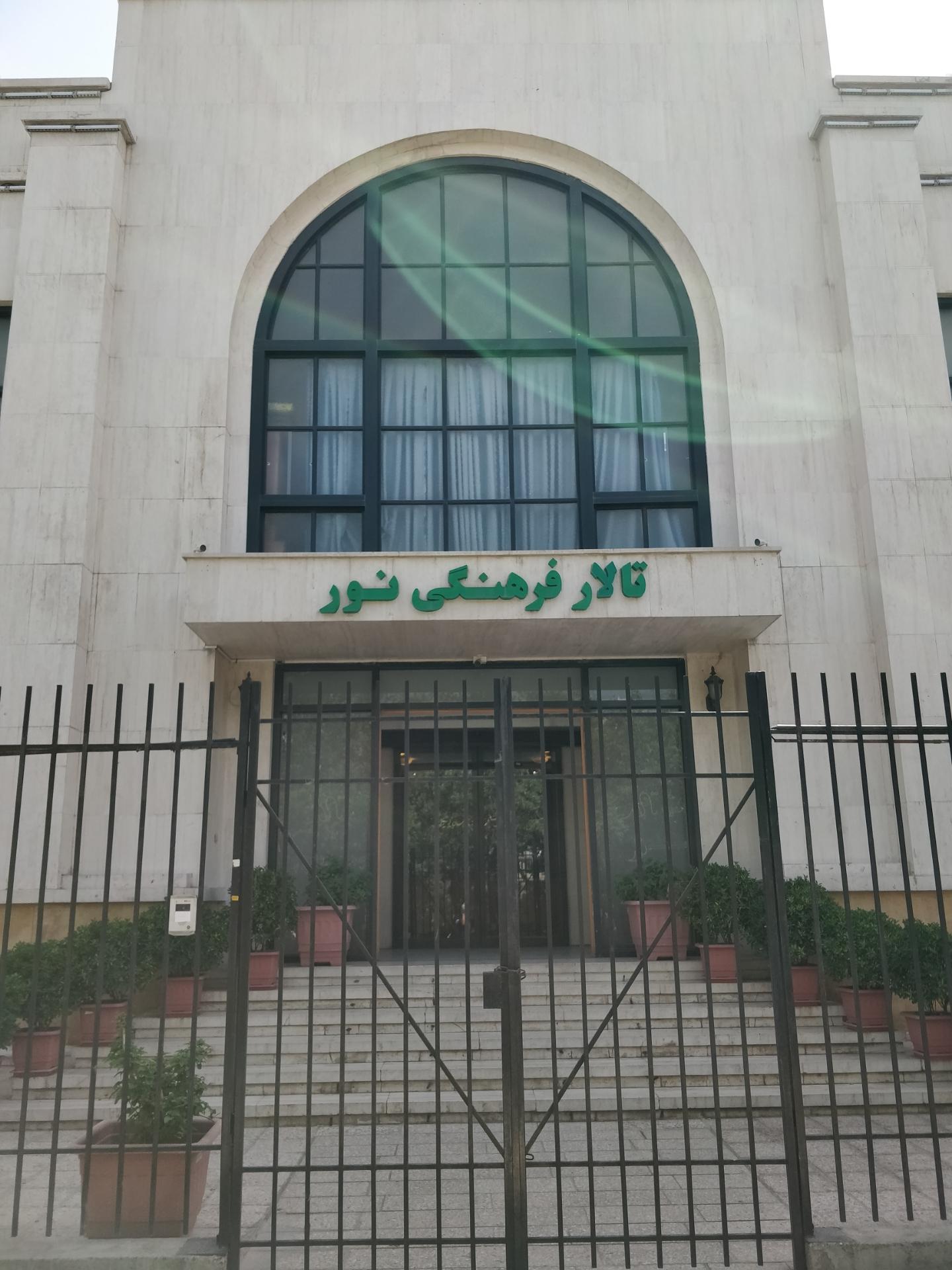 عکس سالن همایش نور اوقاف