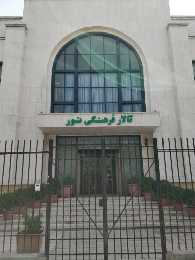 عکس سالن همایش نور اوقاف