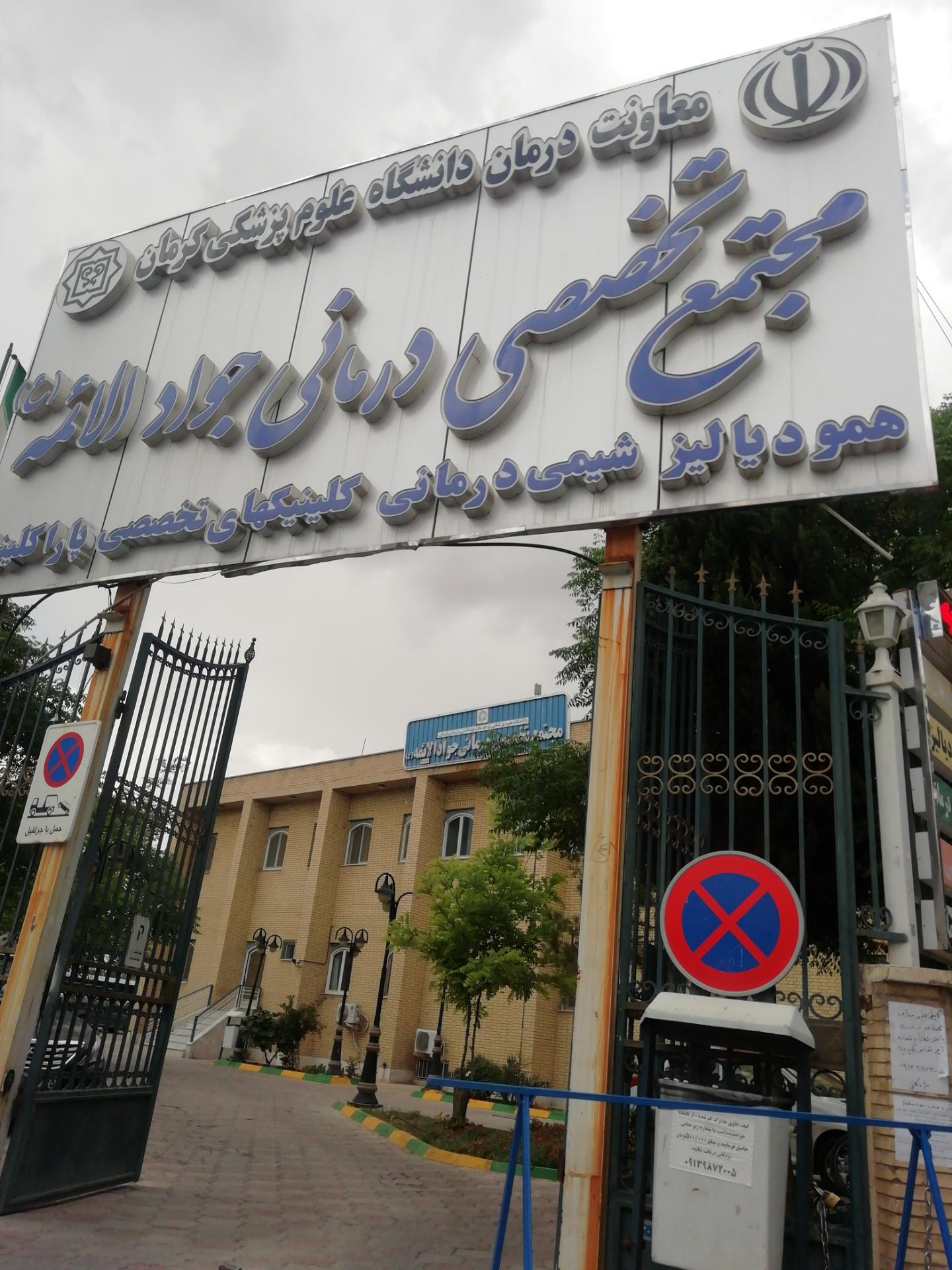 عکس کلینیک جوادالائمه