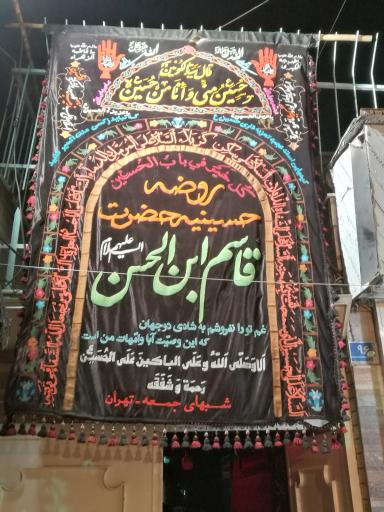 عکس روضه حسینیه قاسم بن الحسن علیهماالسلام