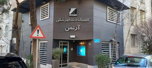 کلینیک دندانپزشکی آرتمن