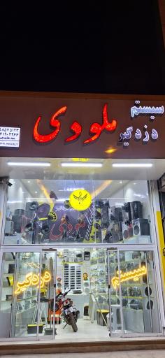 عکس فروشگاه سیستم دزدگیر ملودی (حسینی)