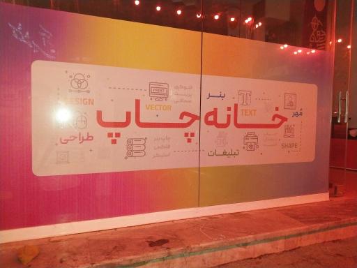 عکس خانه چاپ