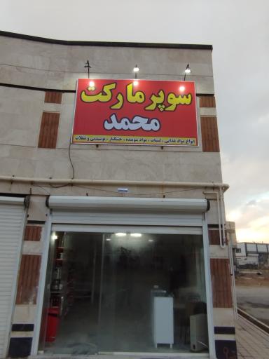 سوپر مارکت محمد