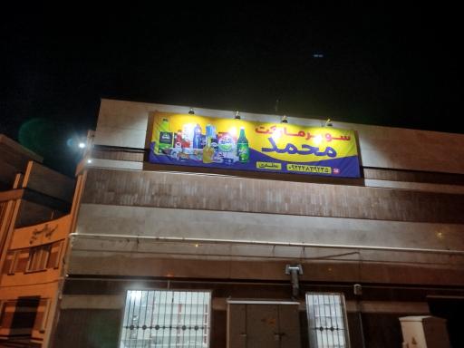 عکس سوپر مارکت محمد