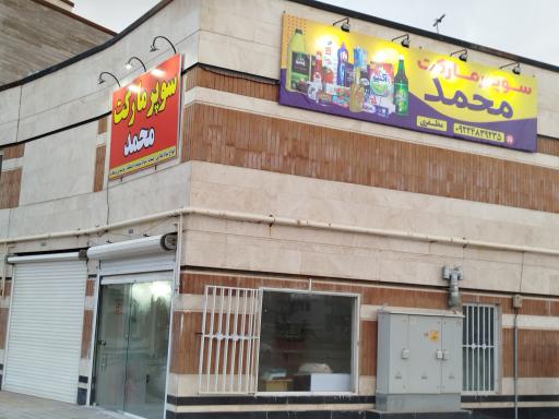 سوپر مارکت محمد