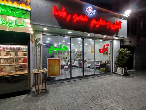 آش و حلیم عمو رضا