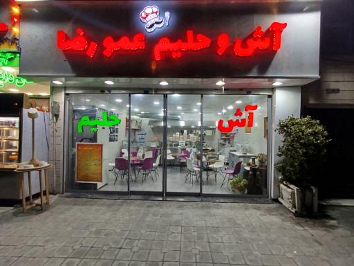 عکس آش و حلیم عمو رضا