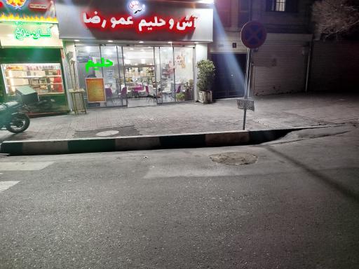 آش و حلیم عمو رضا