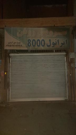 عکس سرویس روغن ایرانول ۸۰۰۰