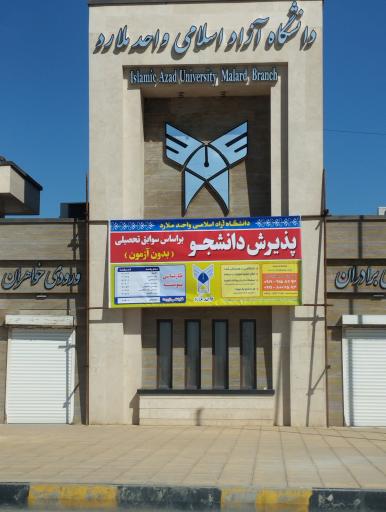 عکس دانشگاه آزاد اسلامی واحد ملارد