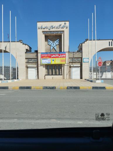 عکس دانشگاه آزاد اسلامی واحد ملارد