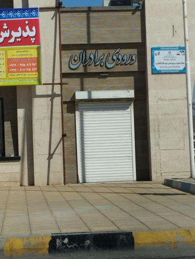 عکس دانشگاه آزاد اسلامی واحد ملارد