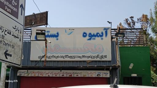 عکس آبمیوه و بستنی محمد