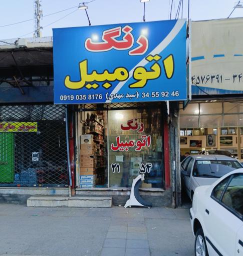 عکس رنگ اتومبیل سید مهدی