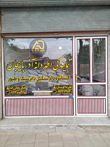 عکس نمایندگی اطهر دانه آذربایجان 