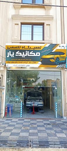 عکس تعمیرگاه مکانیک یار 