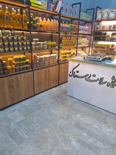 عکس فروشگاه سلامت رستاک