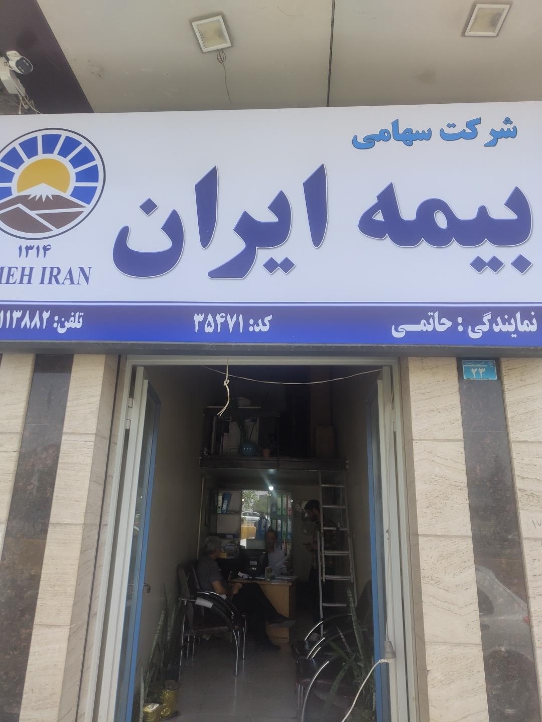 عکس بیمه ایران نمایندگی حاتمی