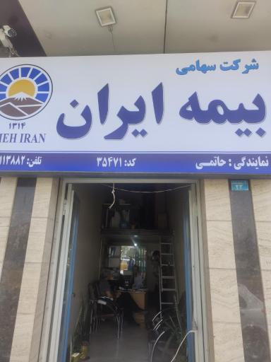 عکس بیمه ایران نمایندگی حاتمی