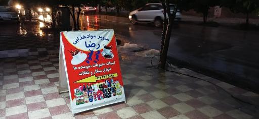 سوپر مواد غذایی رضا 