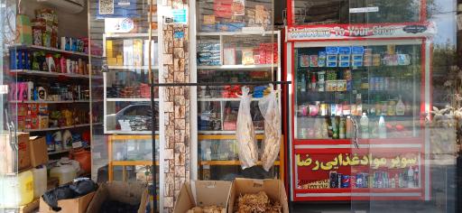 سوپر مواد غذایی رضا 