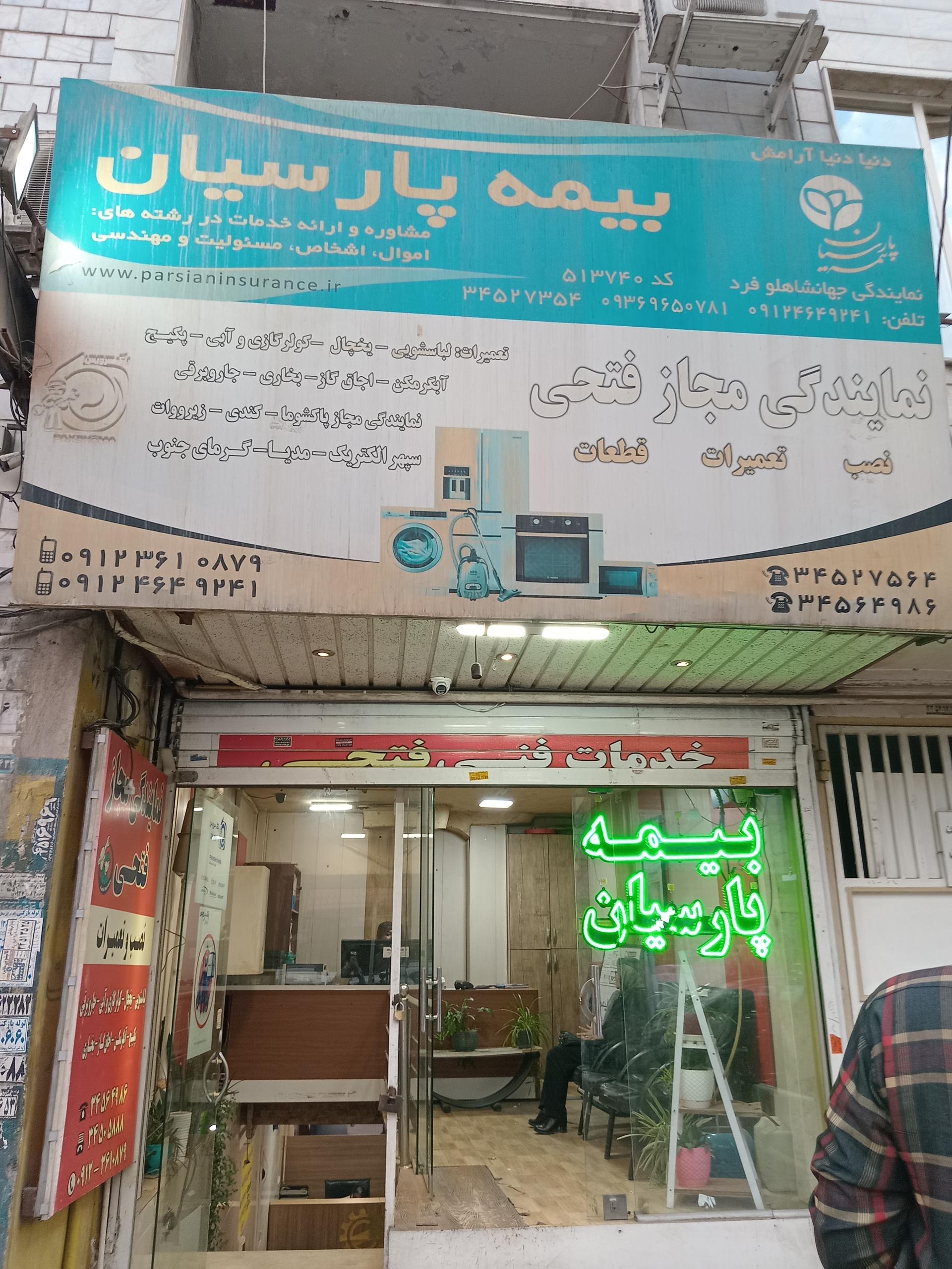 عکس خدمات فنی فتحی