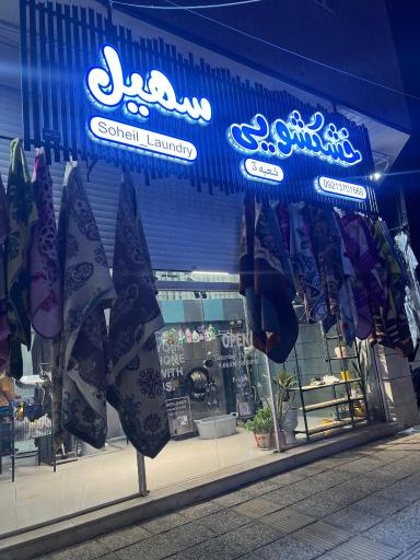 خشکشویی سهیل شعبه۳