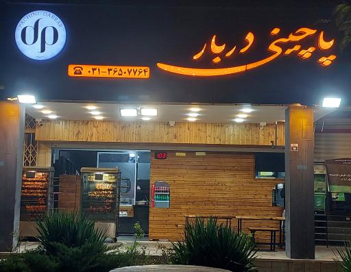 عکس پاچینی دربار