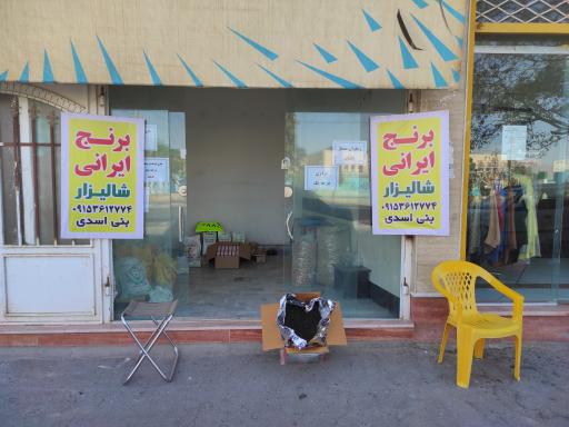 عکس بازرگانی برنج شالیزار بنی اسدی شعبه 2 