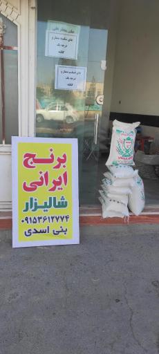 عکس فروشگاه برنج شالیزار بازرگانی بنی اسدی