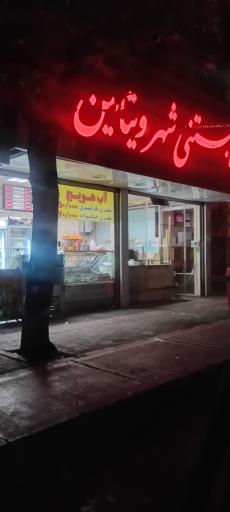 عکس آبمیوه بستنی شهر ویتامین