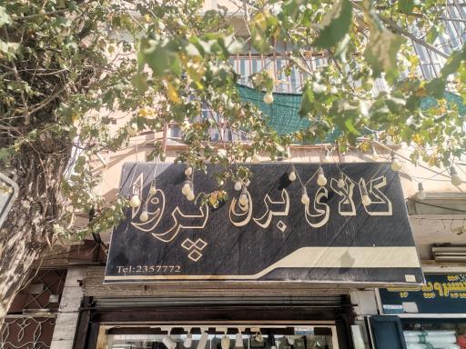 عکس کالای برق پروا 