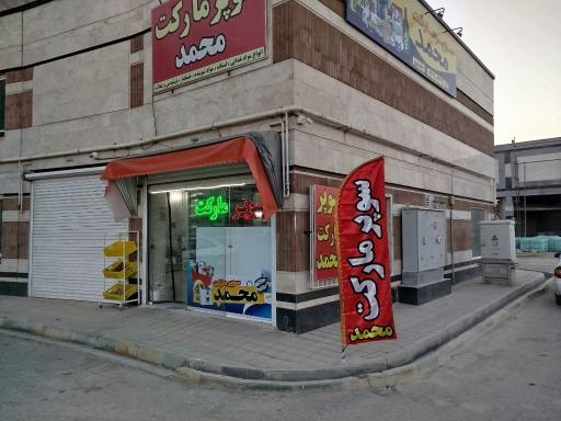 عکس سوپر مارکت محمد