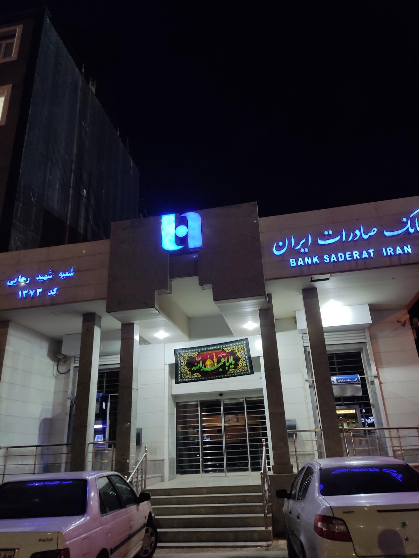 عکس بانک صادرات شعبه ایمان جنوبی