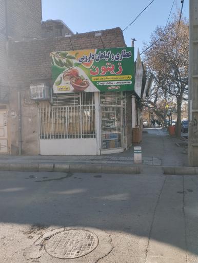 عکس عطاری و گیاهان دارویی زیتون