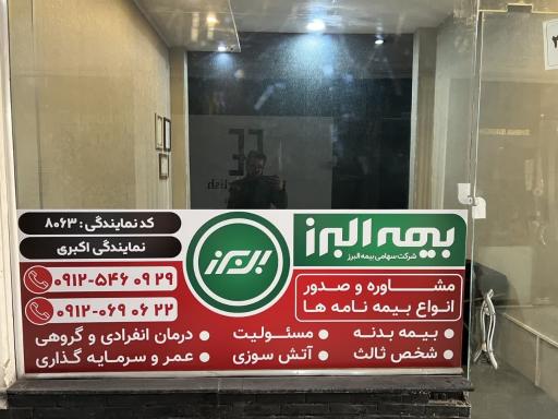 عکس بیمه البرز نمایندگی اکبری کد ۸۰۶۳