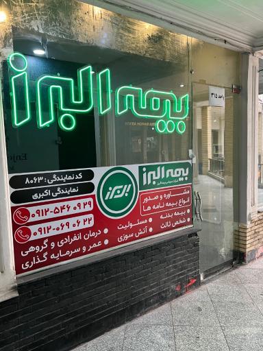 عکس بیمه البرز نمایندگی اکبری کد ۸۰۶۳