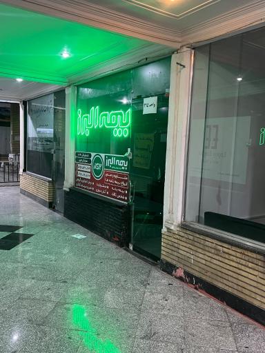 عکس بیمه البرز نمایندگی اکبری کد ۸۰۶۳