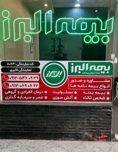 عکس بیمه البرز نمایندگی اکبری کد ۸۰۶۳