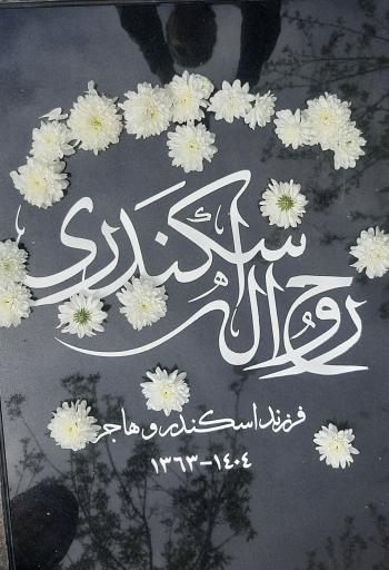 عکس مزار روح اله اسکندری