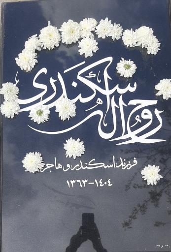 عکس مزار روح اله اسکندری