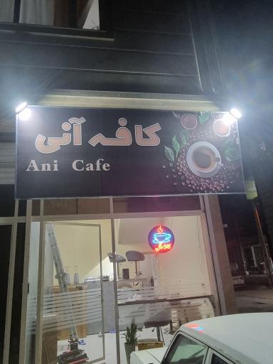 عکس کافه آنی