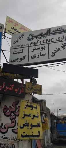 عکس لنت کوبی محسن