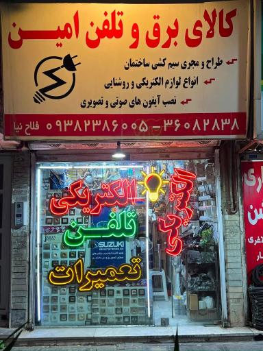کالای برق امین