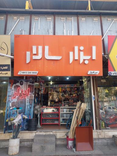 ابزار فروشی شاهبداغی